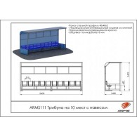 Трибуна на 10 мест с навесом ARMS111